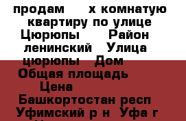  продам  4- х комнатую квартиру по улице Цюрюпы 84 › Район ­ ленинский › Улица ­ цюрюпы › Дом ­ 84 › Общая площадь ­ 74 › Цена ­ 6 500 000 - Башкортостан респ., Уфимский р-н, Уфа г. Недвижимость » Квартиры продажа   . Башкортостан респ.